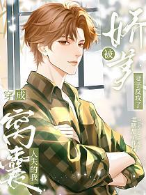 穿成窝囊人夫的我被娇美妻子反攻了