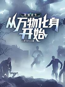 迷雾求生：从万物化身开始