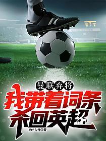 曼联弃将，我带着词条杀回英超