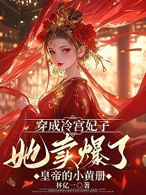 慕晚晚_穿成冷宫妃子,她卖爆了皇帝的小黄册(林亿一)最新章节在线阅读_凌玄亦慕晚晚_书旗网_全网首发