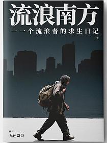 流浪南方-一个流浪者的求生日记