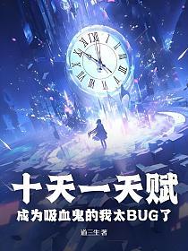 十天一天赋，成为吸血鬼的我太BUG了