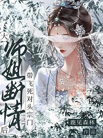 大师姐断情后，带飞死对头宗门