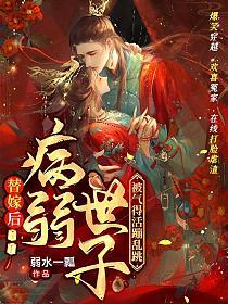 替嫁后，病弱世子被气得活蹦乱跳