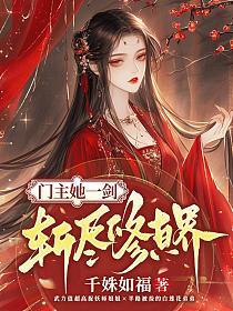 门主她一剑斩尽修真界