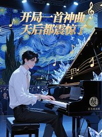 开局一首神曲，天后都震惊了