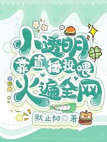 小透明靠直播投喂火遍全网