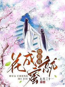 综影视：花成蜜就
