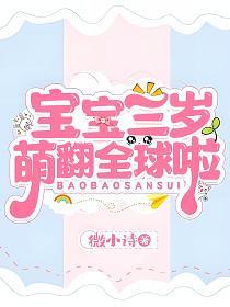 宝宝三岁萌翻全球啦