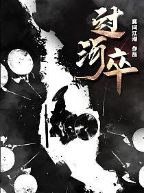 过河卒
