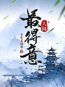 人间最得意