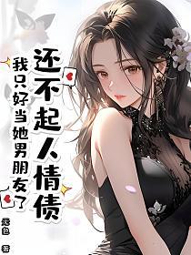 还不起人情债，我只好当她男朋友了