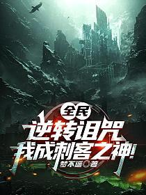 全民：逆转诅咒，我成刺客之神！