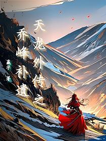 天龙外传之乔峰补遗