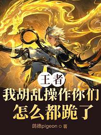 王者：我胡乱操作你们怎么都跪了
