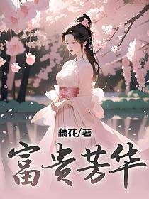 富贵芳华