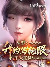 斗罗：我的写轮眼不太正经