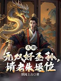 大明：无双好圣孙，请老朱退位