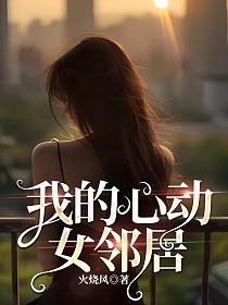 我的心动女邻居