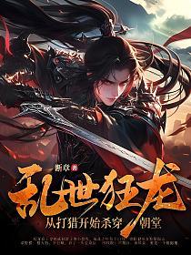 乱世狂龙，从打猎开始杀穿朝堂