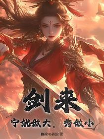 剑来：宁姚做大，秀做小