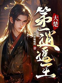 大楚第一逍遥王