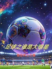 足球之谁是大明星