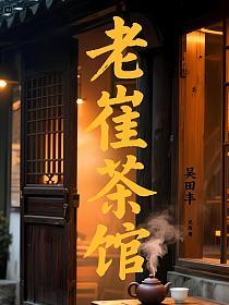 老崔茶馆