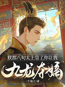 朕都八旬太上皇了，你让我九龙夺嫡？