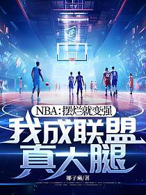 NBA：摆烂就变强，我成联盟真大腿