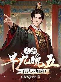 大唐：早九晚五，我从不加班！