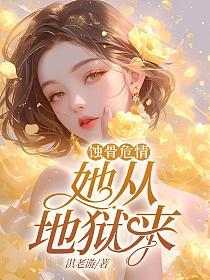 蚀骨危情：她从地狱来