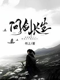 问剑长生(书上)最新章节在线阅读_书旗网