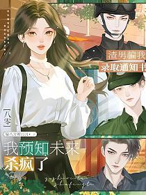 八零渣男骗我录取通知书，我预知未来杀疯了