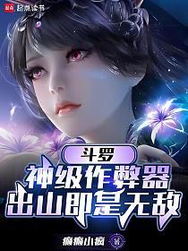 斗罗：神级作弊器，出山即是无敌