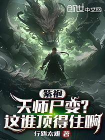 紫袍天师尸变？这谁顶得住啊