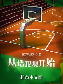 从造犯规开始