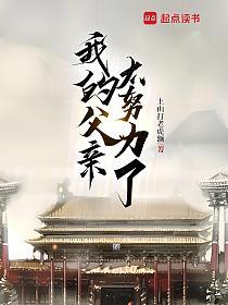 我的父亲太努力了