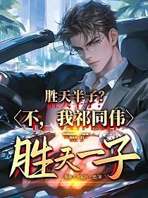 胜天半子？不，我祁同伟胜天一子！
