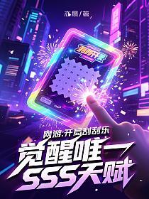 网游：开局刮刮乐，觉醒唯一SSS天赋