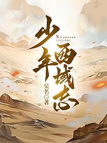 少年西域志