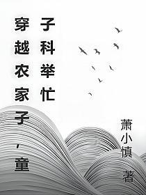 穿越农家子，童子科举忙