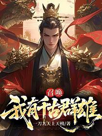 召唤：我有千古群雄