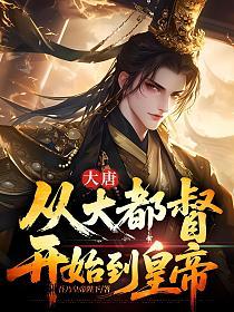 大唐从大都督开始到皇帝