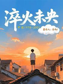 淬火未央，中国：1978-2001
