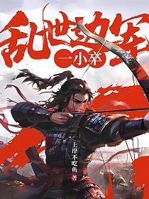 乱世边军一小卒