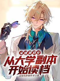 全球游戏化：从大学副本开始读档