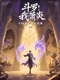 斗罗：我萧炎，开局共享双生武魂