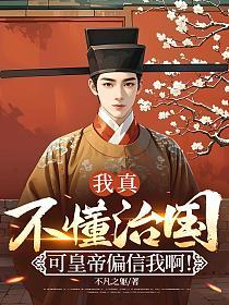 我真不懂治国，可皇帝偏信我啊！