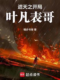 遮天之开局叶凡表哥